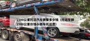 沈陽(yáng)汽車(chē)托運(yùn)要多少錢(qián)？怎么選托運(yùn)公司？