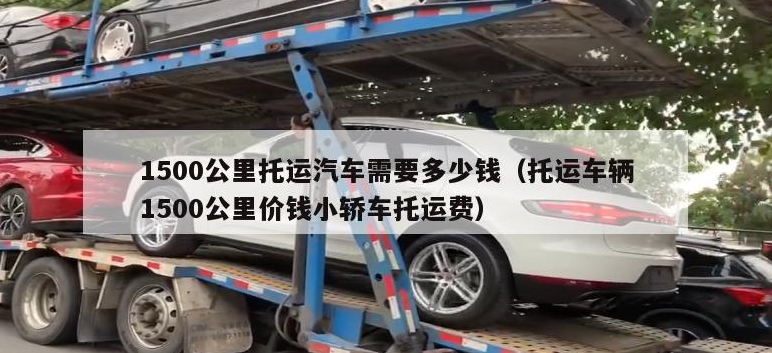 沈陽汽車托運(yùn)多少錢